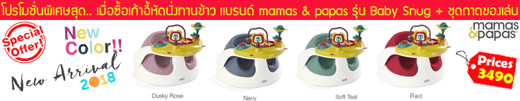 เก้าอี้หัดนั่งทานข้าวเด็ก baby snug ซื้อเก้าอี้หัดนั่งเด็กที่บ้านน้องผิงผิงซิ แม่ค้าใจดีมาก เก้าอี้หัดนั่งราคาถูก