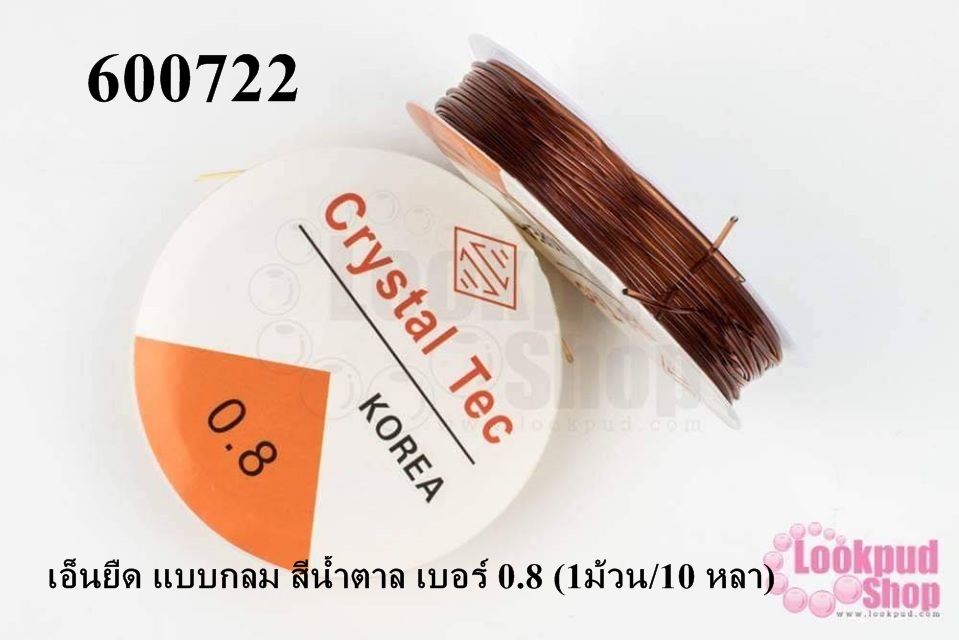 เอ็นยืด แบบกลม สีน้ำตาล เบอร์ 0.8 (1ม้วน/10 หลา)