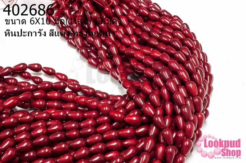 หินปะการัง สีแดง ทรงหยดน้ำ 6X10มิล (จีน) (1เส้น)
