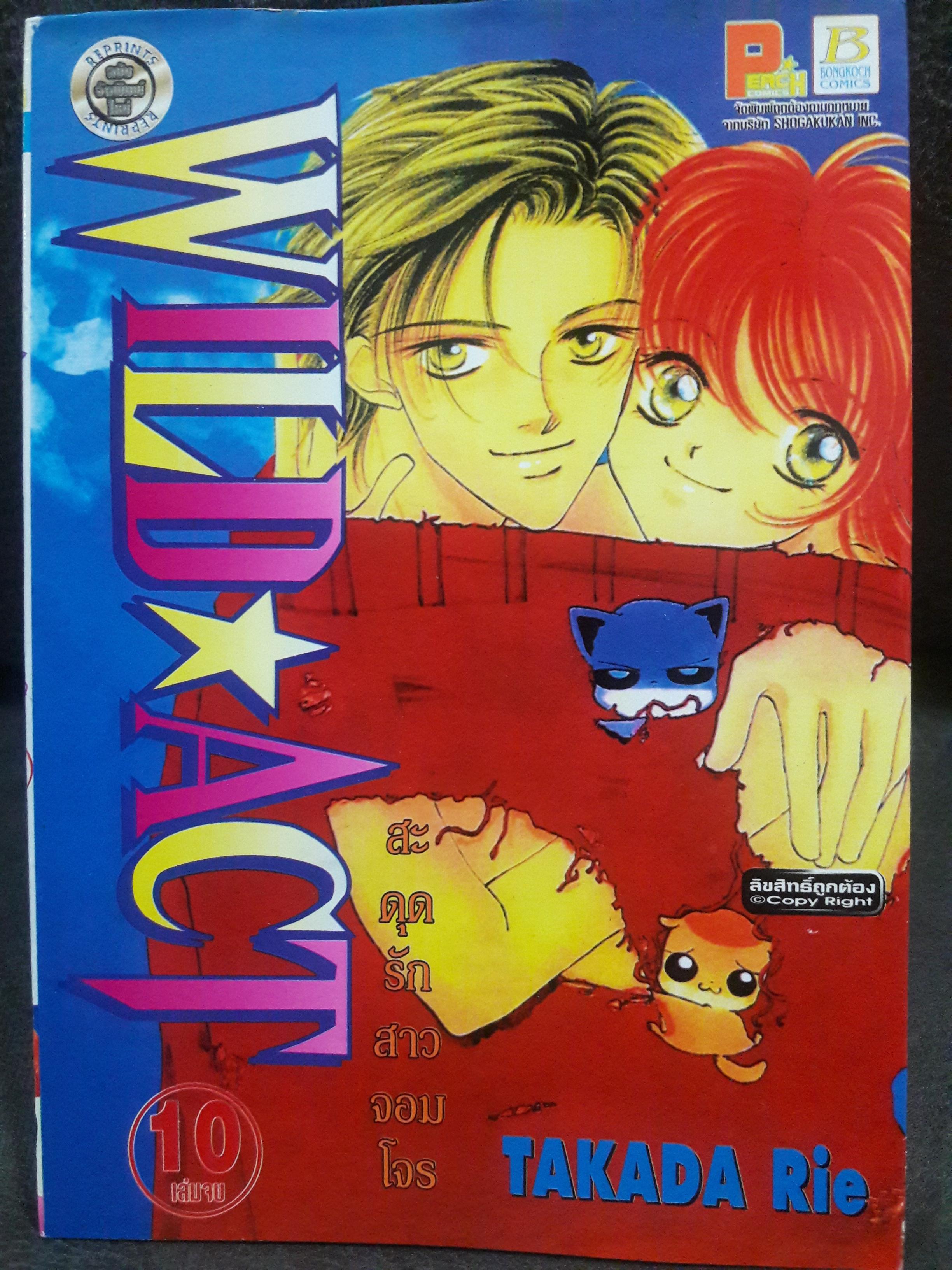 Wild Act สะดุดรักสาวจอมโจร (10เล่มจบ) ฉบับพิมพ์ใหม่