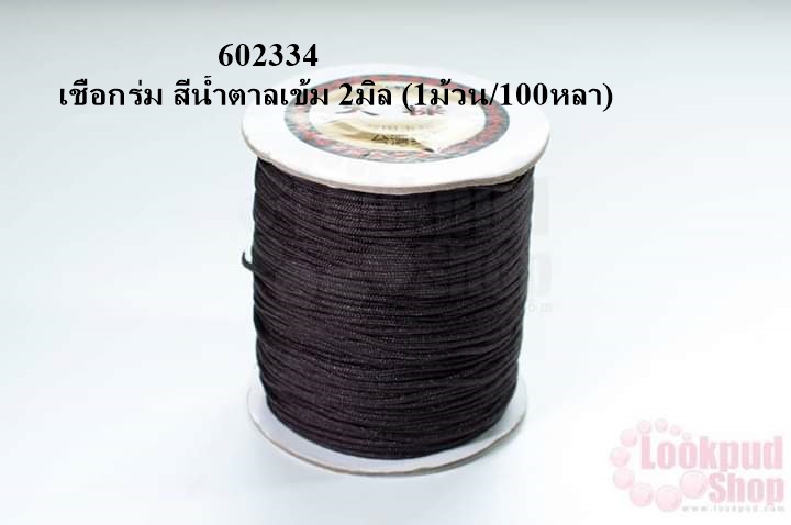 เชือกร่ม สีน้ำตาลเข้ม 2มิล (1ม้วน/100หลา)