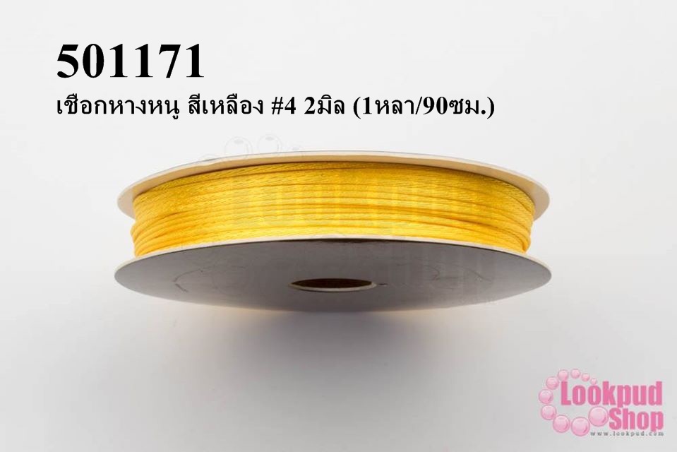 เชือกหางหนู สีเหลือง #4 2มิล (1หลา/90ซม.)