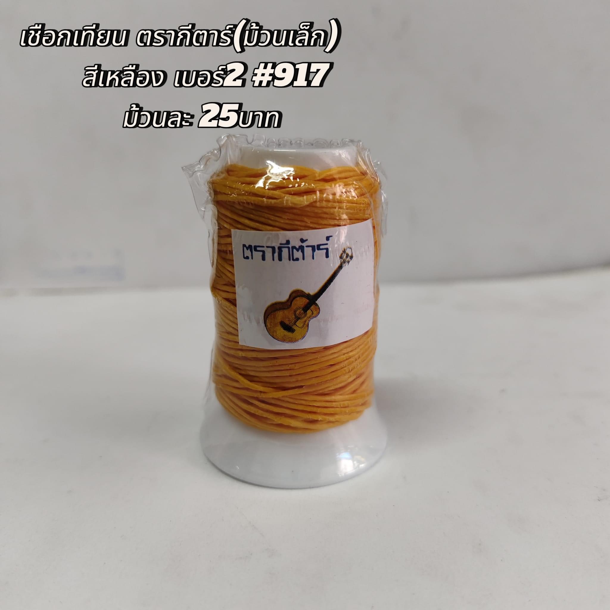 เชือกเทียน ตรากีตาร์(ม้วนเล็ก) สีเหลือง เบอร์2 #917 ม้วนละ25บาท
