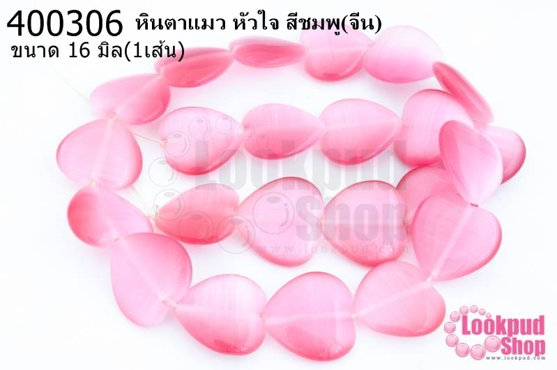 หินตาแมว หัวใจ สีชมพู 16มิล (จีน) (1เส้น)