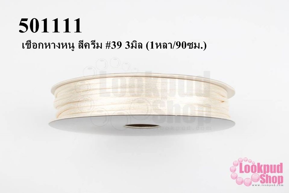 เชือกหางหนู สีครีม #39 3มิล (1หลา/90ซม.)