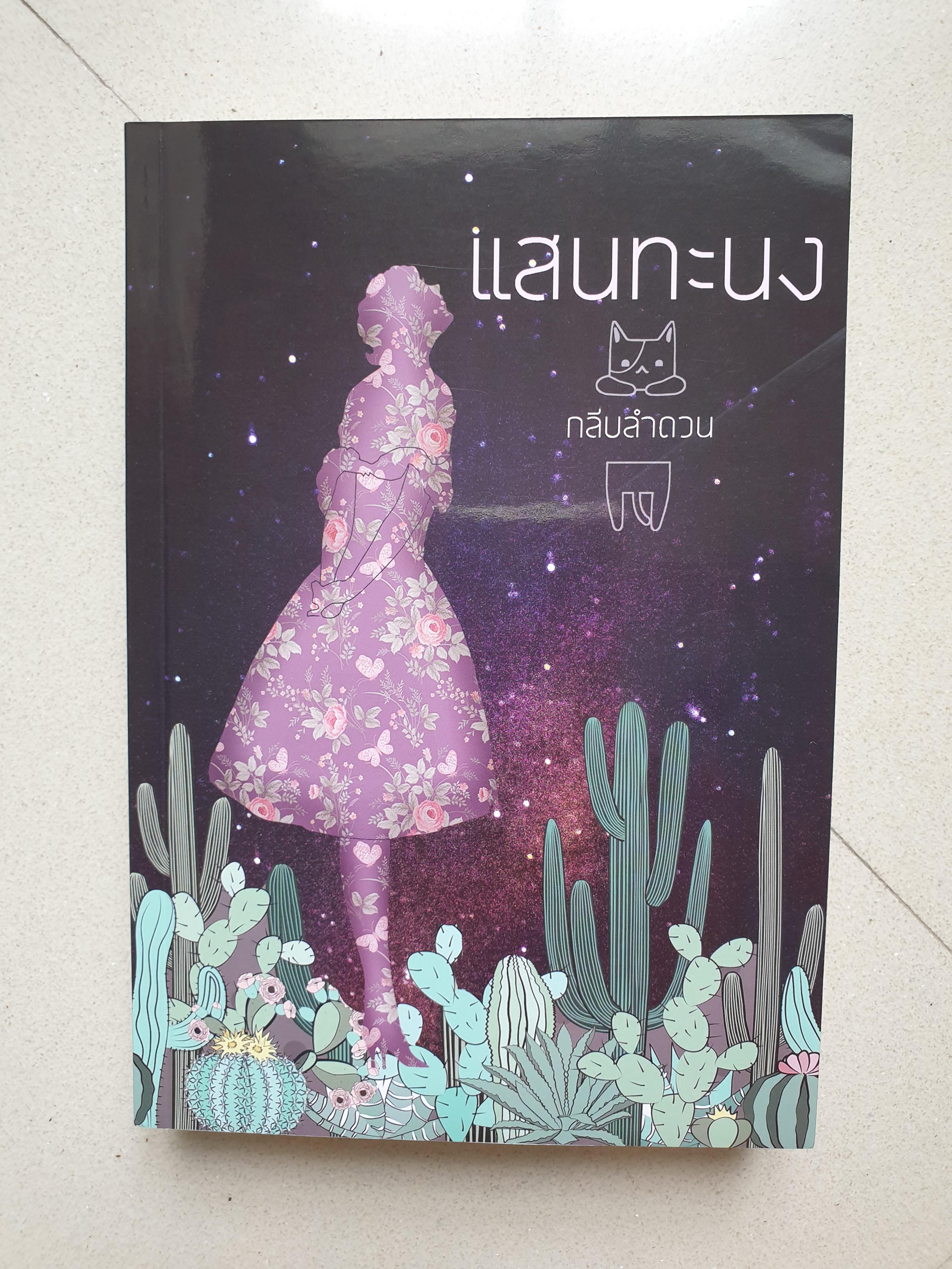 แสนทะนง/กลีบลำดวน