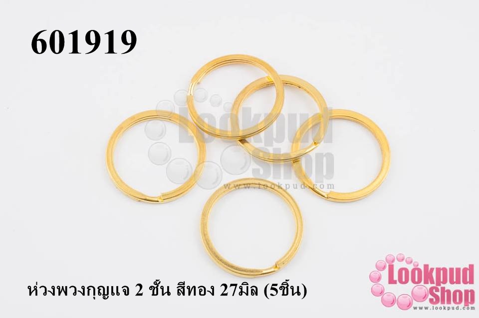 ห่วงพวงกุญแจ 2 ชั้น สีทอง 27มิล (5ชิ้น)