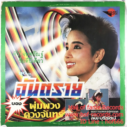 LP พุมพวงดวงจันทร์ ชุด อันตราย ปกVG++ แผ่น VG+