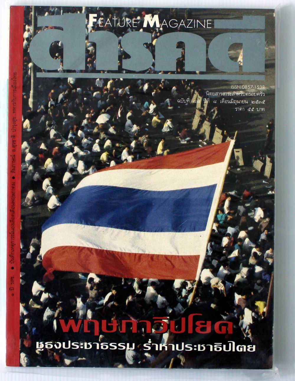 นิตยสารสารคดี ฉบับ พฤษภาวิปโยค ชูธงประชาธรรม ร่ำหาประชาธิปไตย