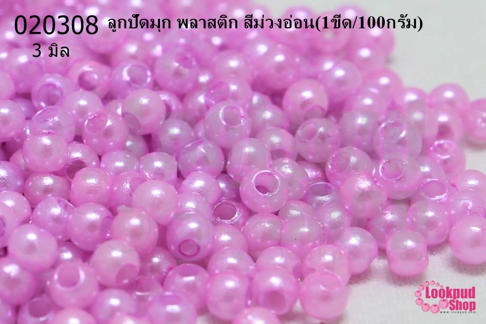 ลูกปัดมุก พลาสติก สีม่วงอ่อน 3มิล (1ขีด/100กรัม)