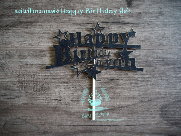 ป้ายตกแต่งเค้ก Happy Birthday (สีดำ)