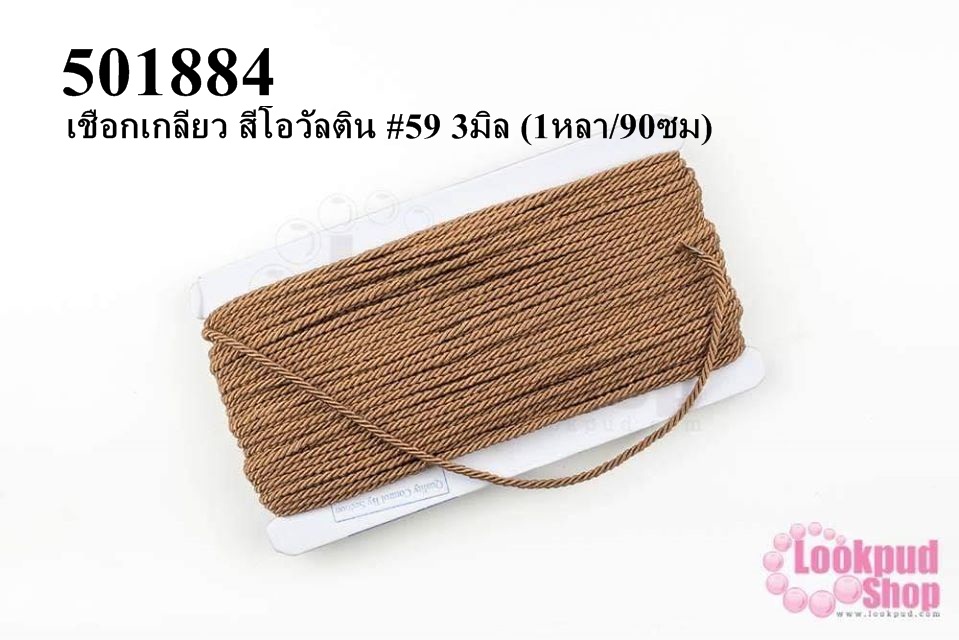 เชือกเกลียว สีโอวัลติน #59 3มิล (1หลา/90ซม)