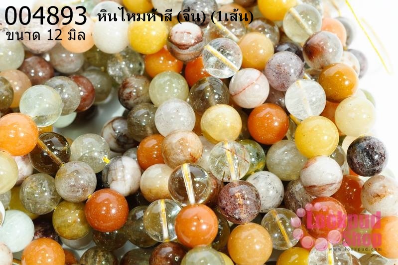 หินไหมห้าสี 12 มิล (จีน) (1เส้น)