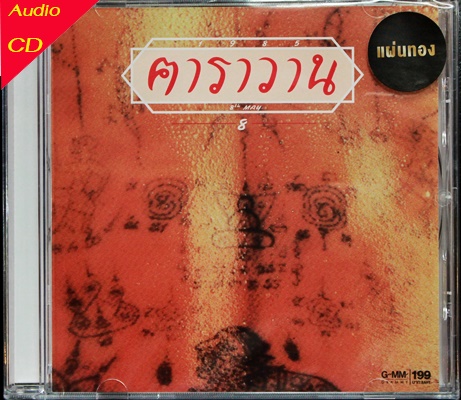 CD คาราวาน - 1985 * New