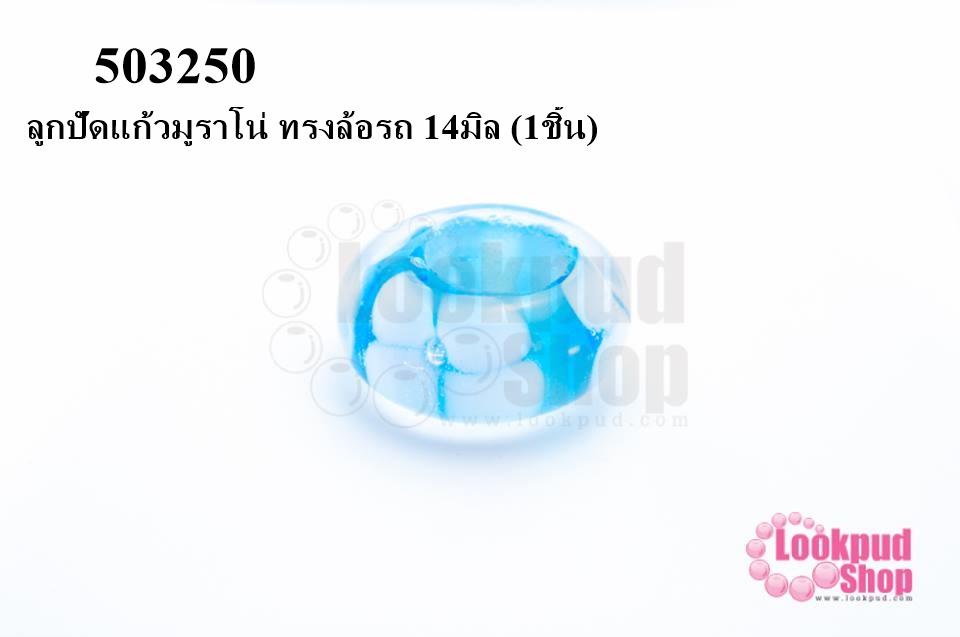 ลูกปัดแก้วมูราโน่ ทรงล้อรถ 14มิล (1ชิ้น)