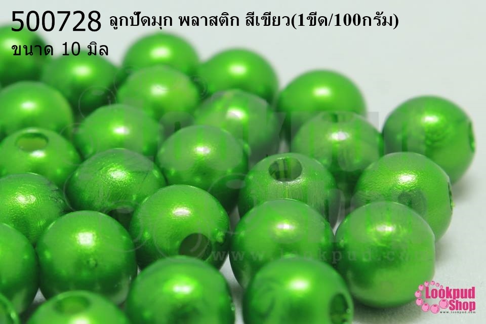 ลูกปัดมุก พลาสติก สีเขียว 10มิล (1ขีด/100กรัม)