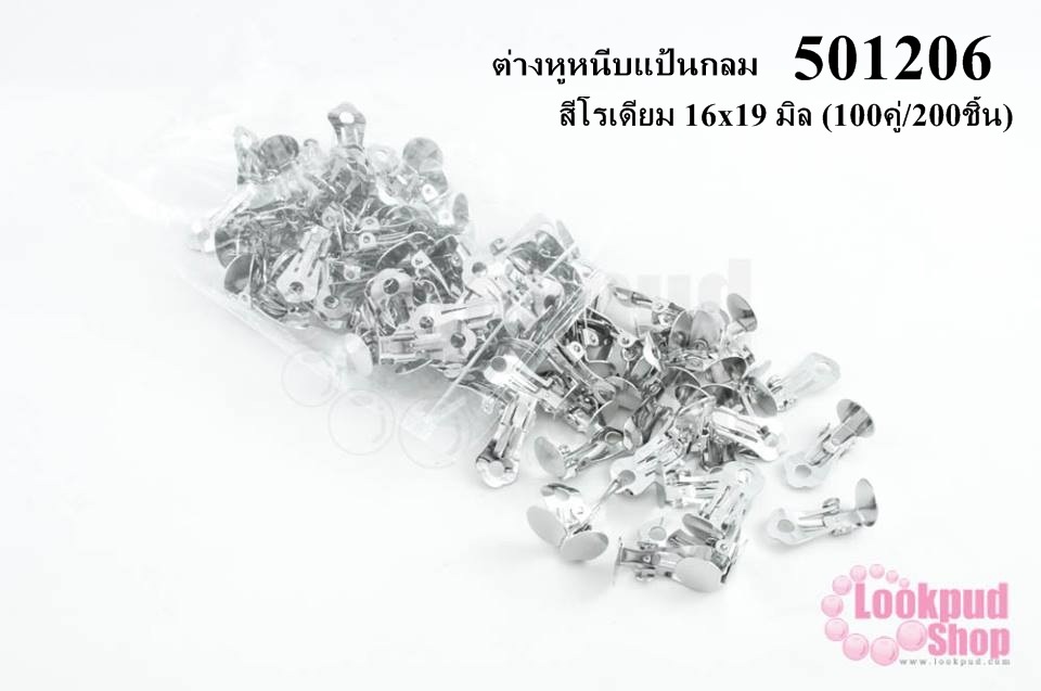 ต่างหูหนีบแป้นกลม สีโรเดียม 16x19 มิล (100คู่/200ชิ้น)