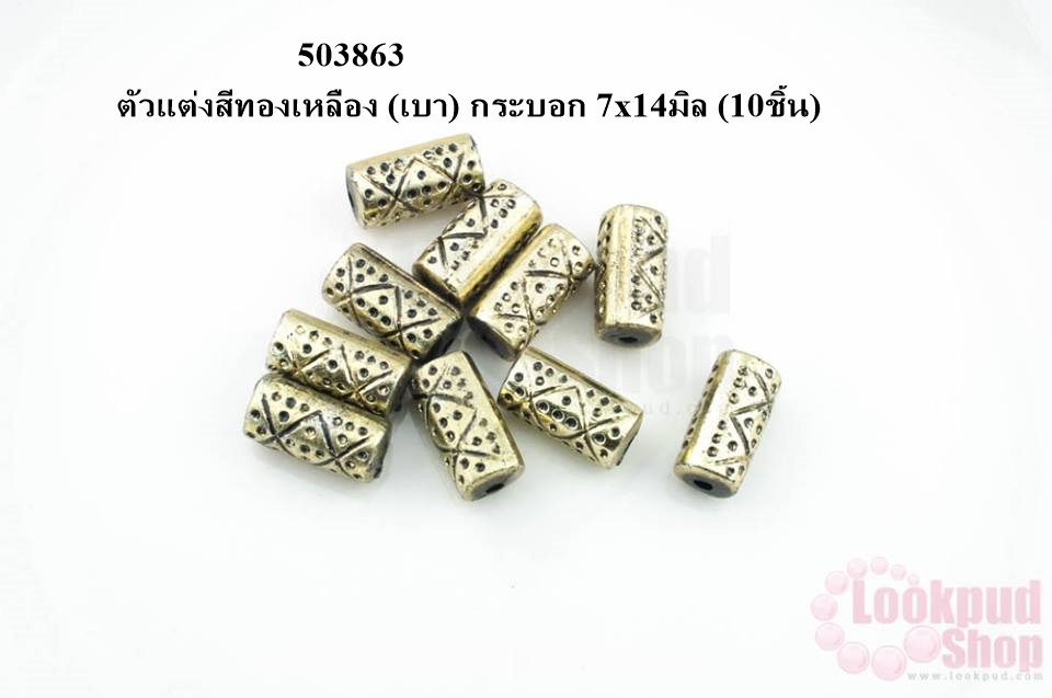 ตัวแต่งสีทองเหลือง (เบา) กระบอก 7x14มิล (10ชิ้น)