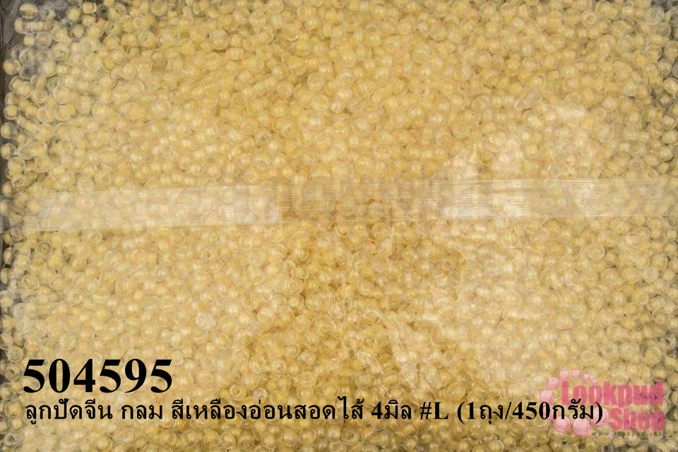 ลูกปัดจีน กลม สีเหลืองอ่อนสอดไส้ 4มิล #L (1ถุง/450กรัม)