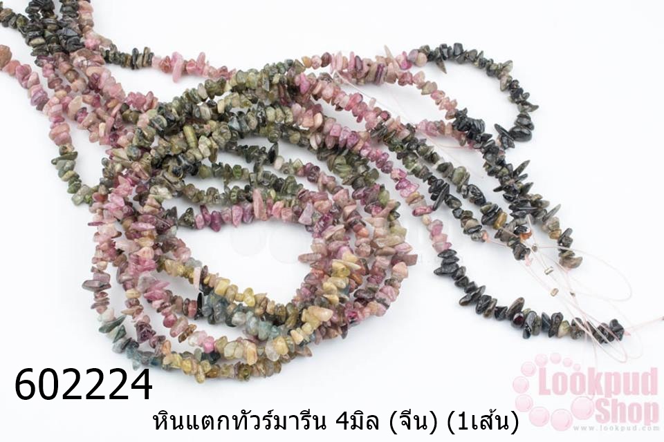 หินแตกทัวร์มารีน 4มิล (จีน) (1เส้น)