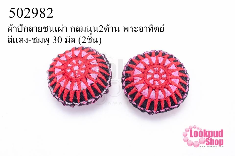 ผ้าปักลายชนเผ่า กลมนูน2ด้าน พระอาทิตย์ สีแดง-ชมพู 30 มิล (2ชิ้น)