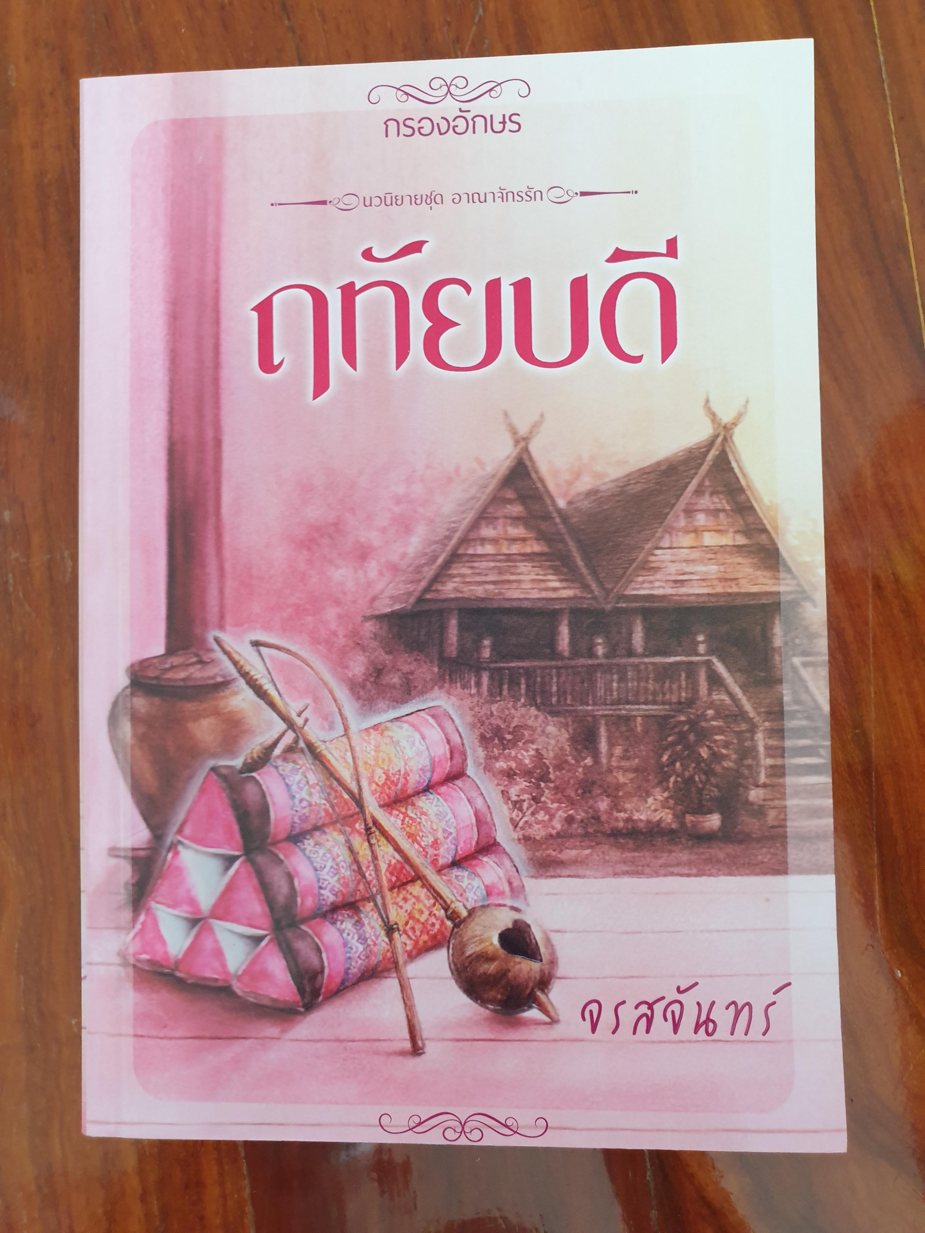 ฤทัยบดี/จรสจันทร์