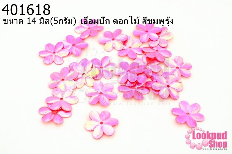 เลื่อมปัก ดอกไม้ สีชมพูรุ้ง 14มิล(5กรัม)