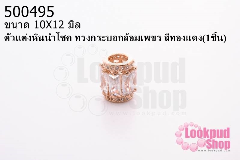 ตัวแต่งหินนำโชค ทรงกระบอกล้อมเพขร สีทองแดง 10X12มิล (1ชิ้น)