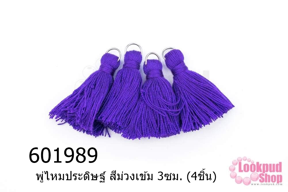 พู่ไหมประดิษฐ์ สีม่วงเข้ม 3ซม. (4ชิ้น)