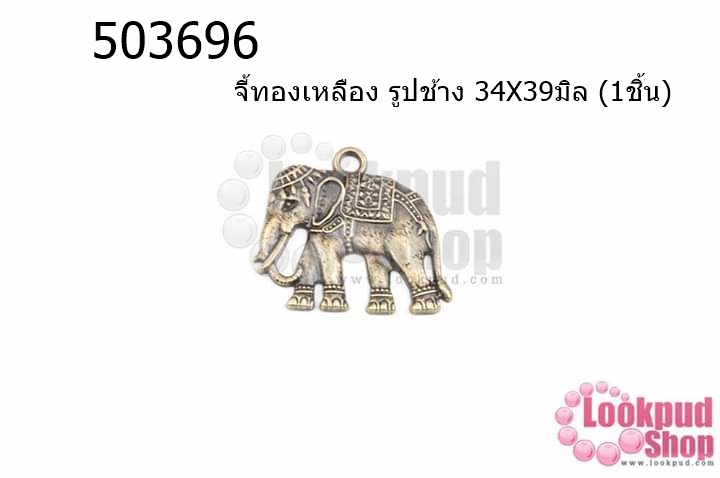 จี้ทองเหลือง รูปช้าง 34X39มิล (5ชิ้น)