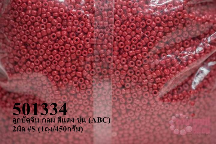 ลูกปัดจีน กลม สีแดง ขุ่น (ABC) 2มิล #S (1ถุง/450กรัม)