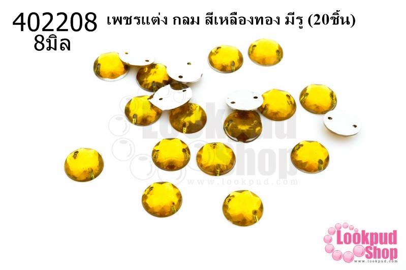 เพชรแต่ง กลม สีเหลืองทอง มีรู 8มิล(20ชิ้น)