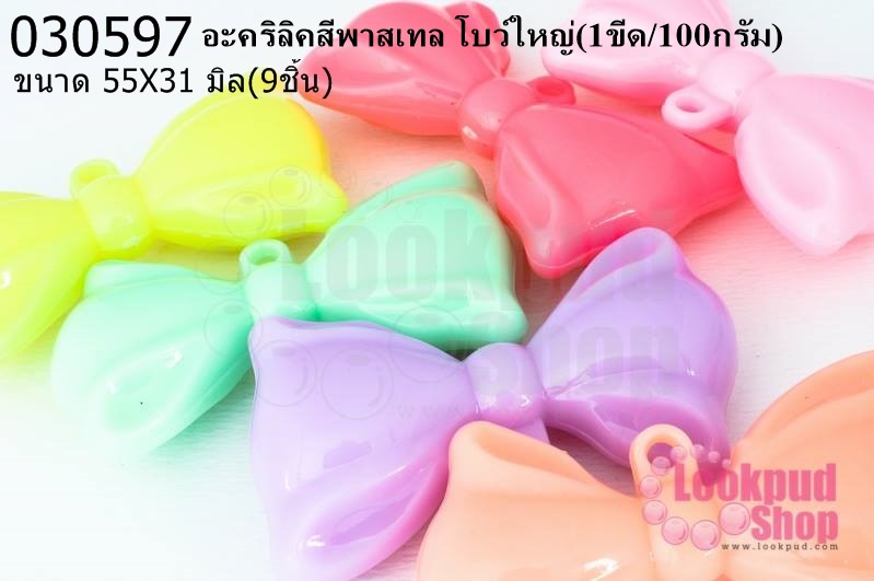 อะคริลิคสีพาสเทล โบว์ใหญ่ 55X31มิล (1ขีด/100กรัม)
