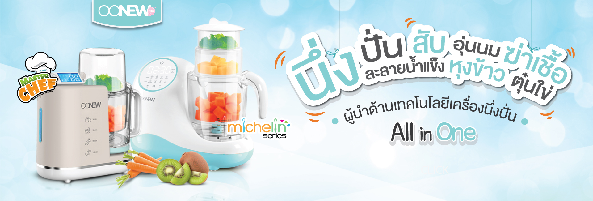 Oonew เครื่องทำอาหารทารก - รุ่นใหม่ล่าสุด