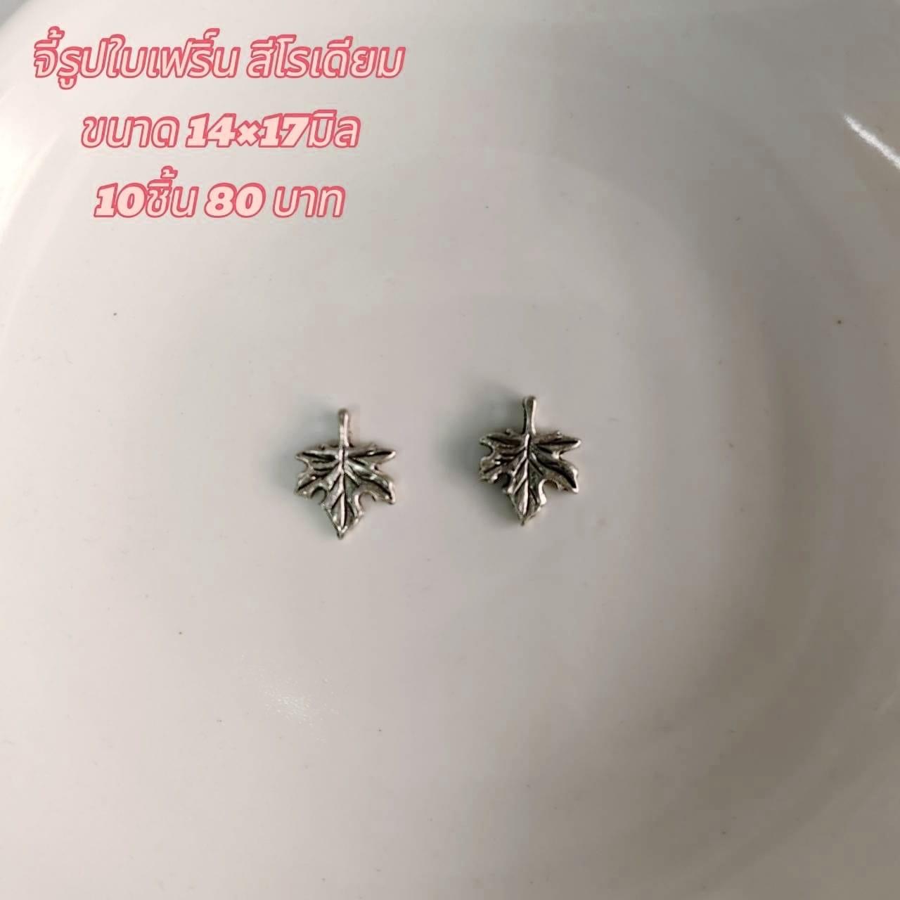 จี้รูปใบเฟิร์น สีโรเดียม ขนาด14x17มิล (10ชิ้น80บาท)