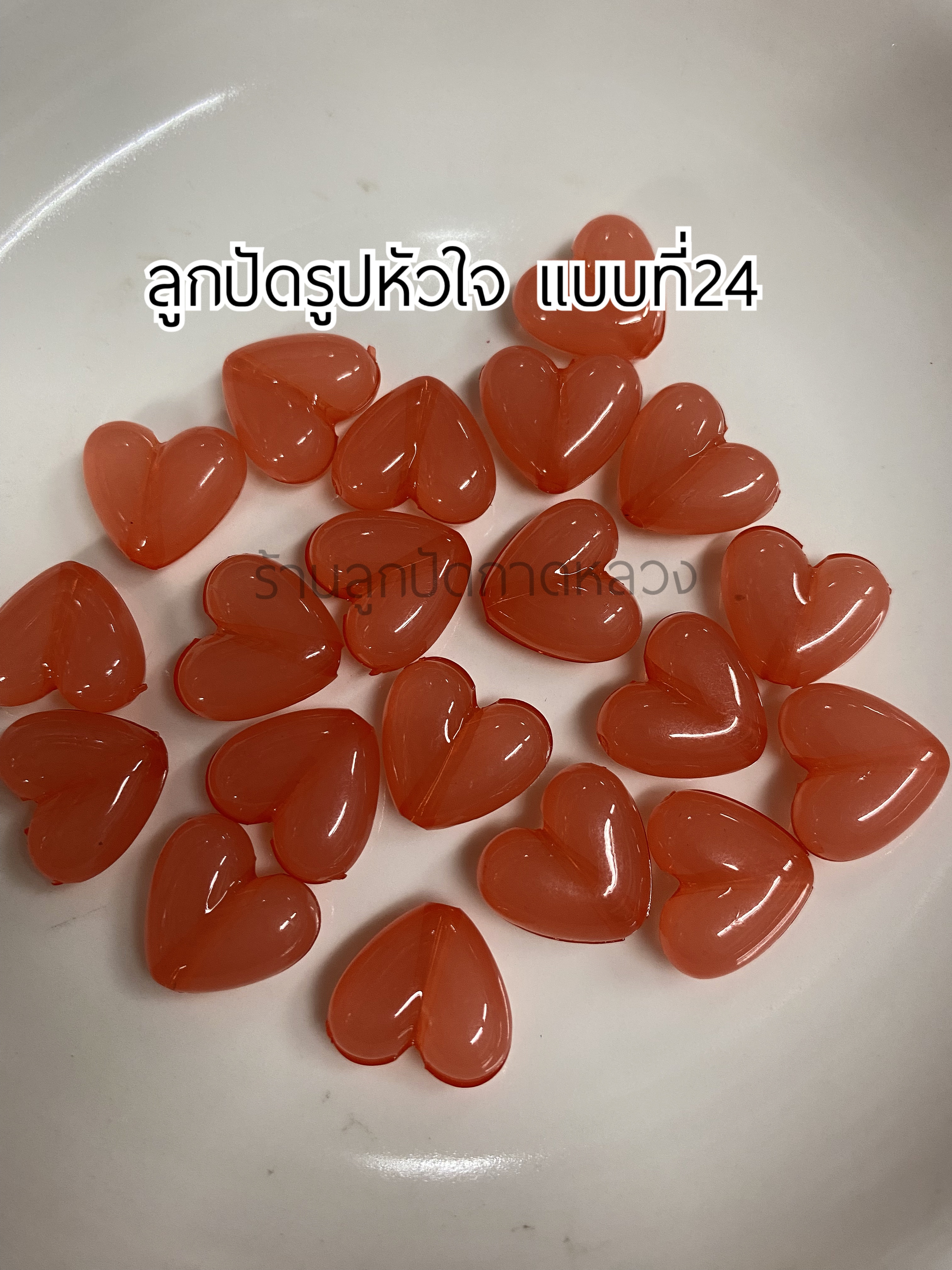 ลูกปัดรูปหัวใจแบบที่ 24 ถุงละ 20 บาท
