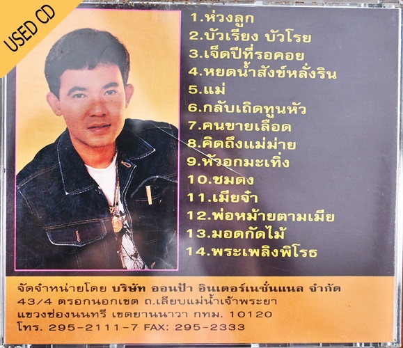 Used CD ยอดรัก สลักใจ - แหล่ยอดรัก ชุด ห่วงลูก สภาพ แผ่น VG++