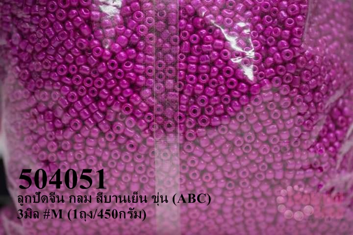 ลูกปัดจีน กลม สีบานเย็น ขุ่น (ABC) 3มิล #M (1ถุง/450กรัม)