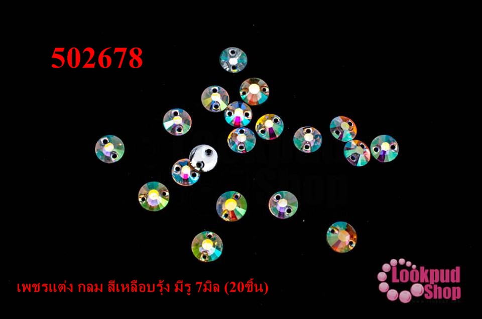 เพชรแต่ง กลม สีเหลือบรุ้ง มีรู 7มิล (20ชิ้น)