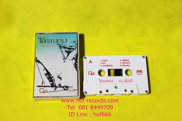 T จรัล มโนเพ็ชร - ไม้กลางกรุง ( Used Tape Cassett )