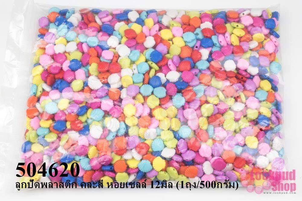 ลูกปัดพลาสติก คละสี หอยเซลล์ 12มิล (1ถุง/500กรัม)