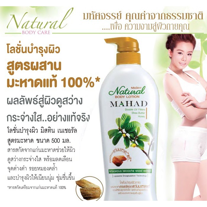 โลชั่นมะหาด Mistine Natural Mahad Body Lotion 500 ml.