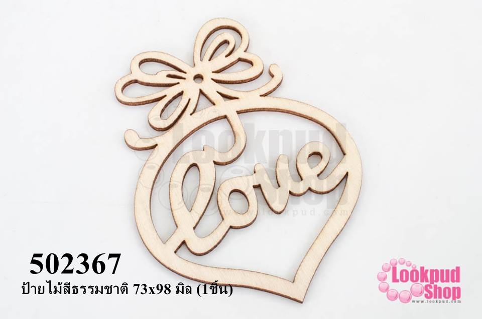 ป้ายไม้สีธรรมชาติ 73x98 มิล (1ชิ้น)