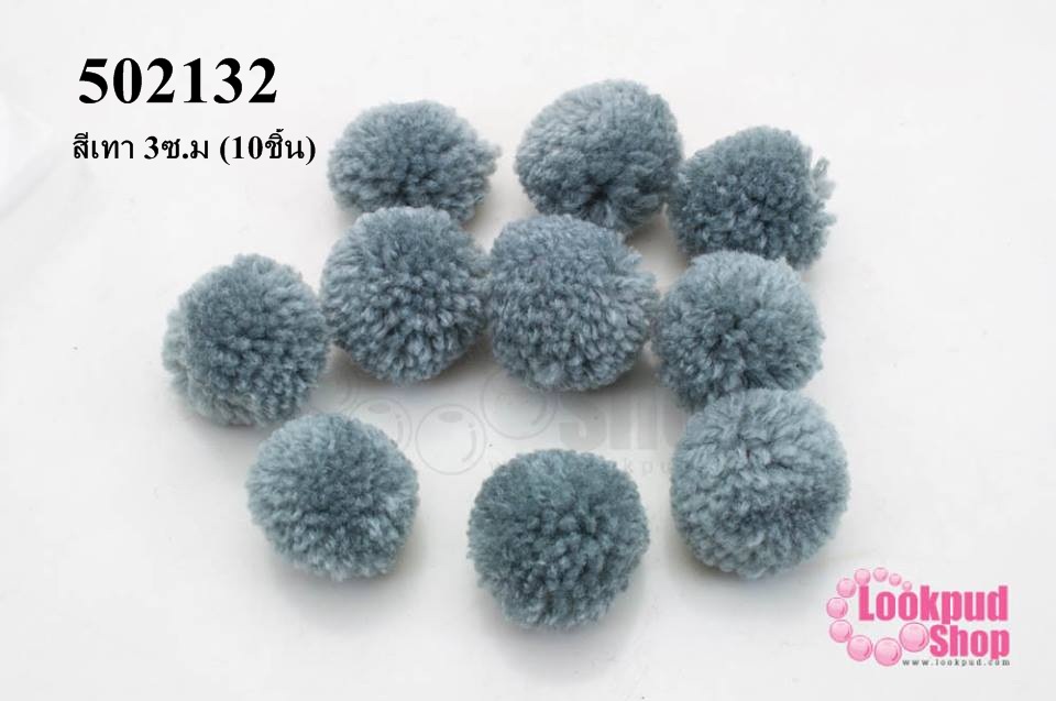 ปอมปอมไหมพรม สีเทา 3ซ.ม (10ชิ้น)