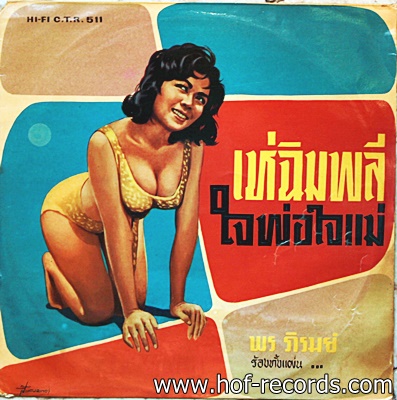 พร ภิรมย์ -เห่ฉิมพลี ใจพ่อใจแม่ ปกทำใหม่ แผ่น VG+