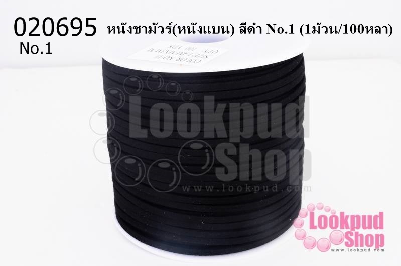 หนังชามัวร์(หนังแบน) สีดำ No.1 (1ม้วน/100หลา)