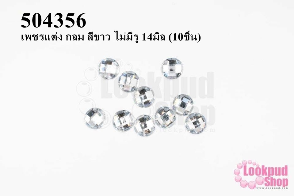 เพชรแต่ง กลม สีขาว ไม่มีรู 14มิล (10ชิ้น)