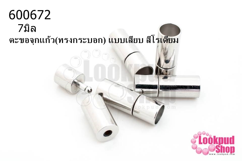 ตะขอจุกแก้ว(ทรงกระบอก) แบบเสียบ สีโรเดียม 7มิล(5ชิ้น)
