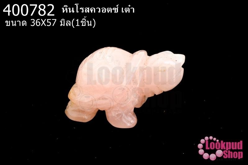 หินโรสควอตซ์ เต๋า 36X57มิล (1ชิ้น)