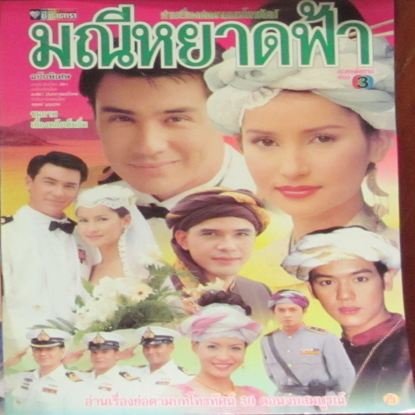 มณีหยาดฟ้า